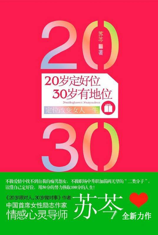 20岁定好位，30岁有地位：情感心灵导师苏芩全新力作