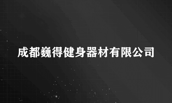 成都巍得健身器材有限公司