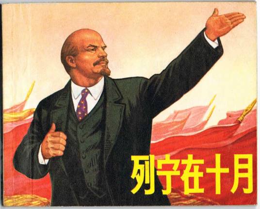 列宁在十月（苏联1937年米哈伊尔·罗姆、Dmitri Vasilyev执导的历史电影）