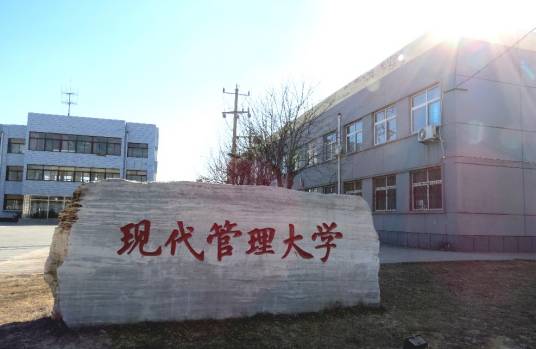 现代管理大学影视学院