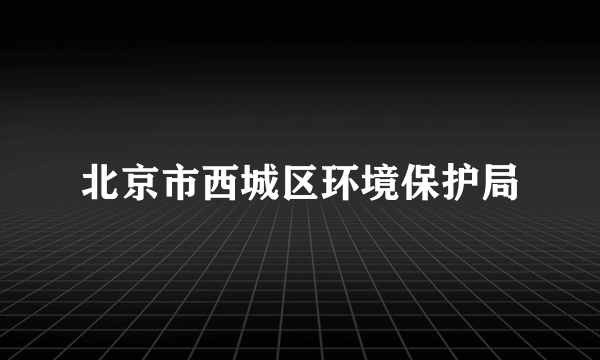 北京市西城区环境保护局