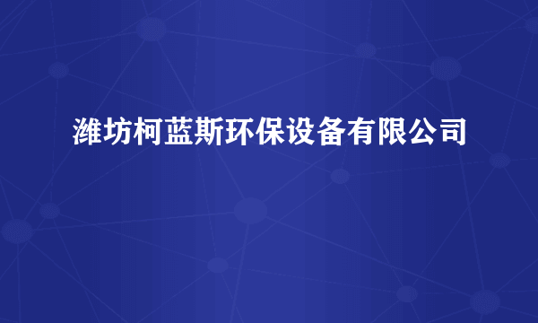 潍坊柯蓝斯环保设备有限公司