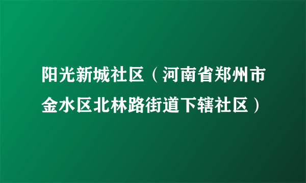 阳光新城社区（河南省郑州市金水区北林路街道下辖社区）