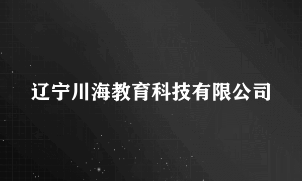 辽宁川海教育科技有限公司