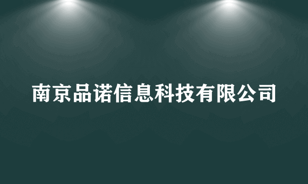 南京品诺信息科技有限公司