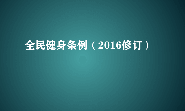 全民健身条例（2016修订）