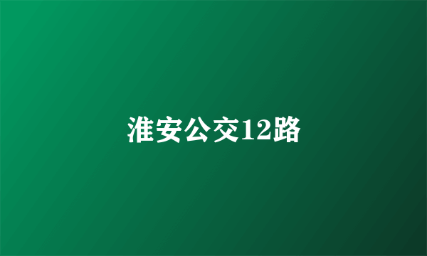 淮安公交12路