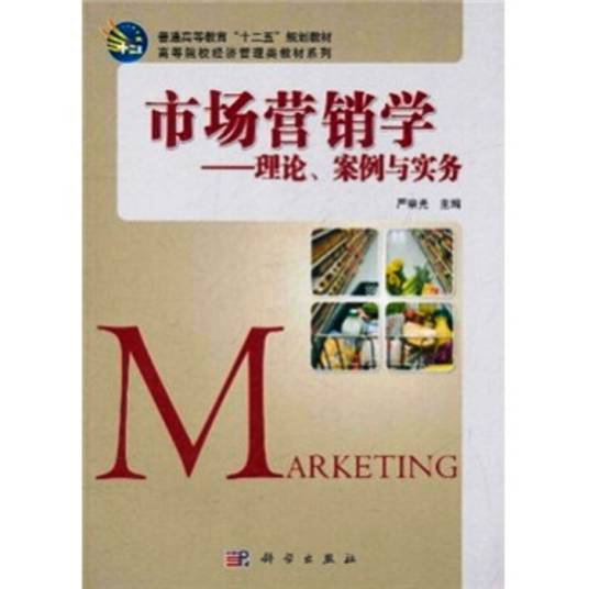 市场营销学——理论、案例与实务
