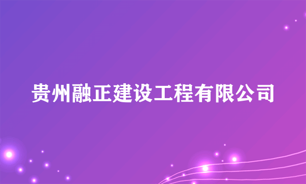 贵州融正建设工程有限公司