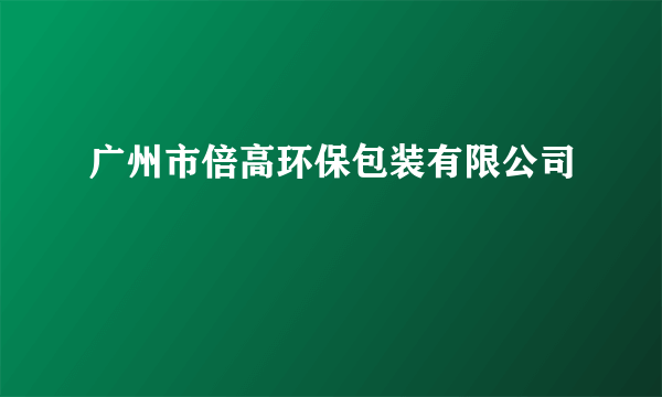 广州市倍高环保包装有限公司