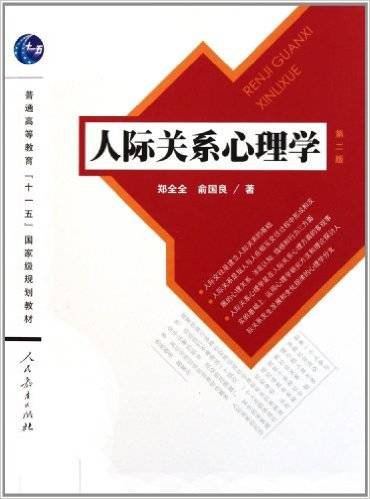 人际关系心理学（2011年人民教育出版社出版的图书）