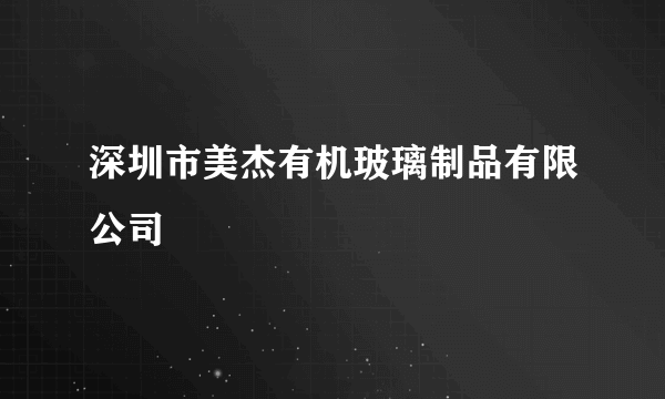 深圳市美杰有机玻璃制品有限公司