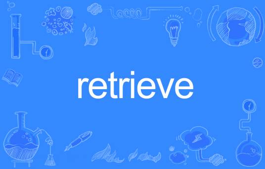 retrieve（英语单词）