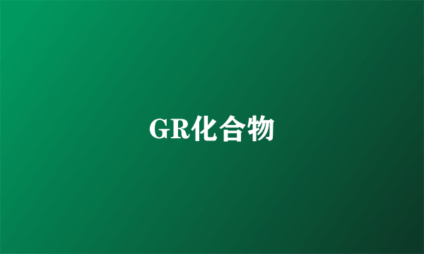 GR化合物