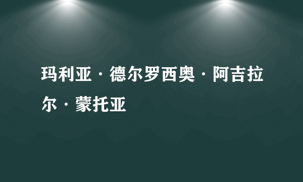 玛利亚·德尔罗西奥·阿吉拉尔·蒙托亚