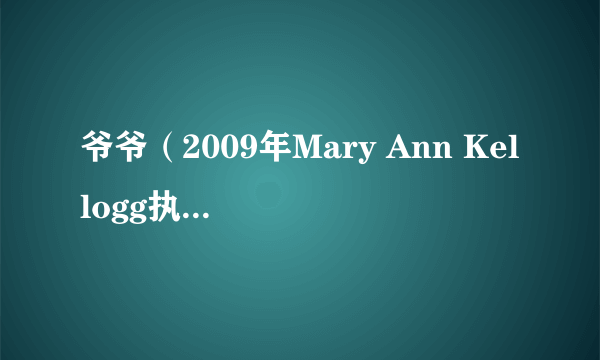 爷爷（2009年Mary Ann Kellogg执导电影）