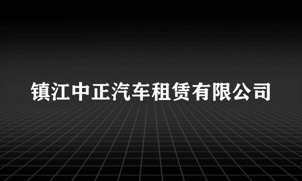 镇江中正汽车租赁有限公司