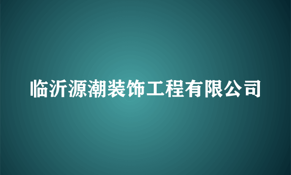 临沂源潮装饰工程有限公司