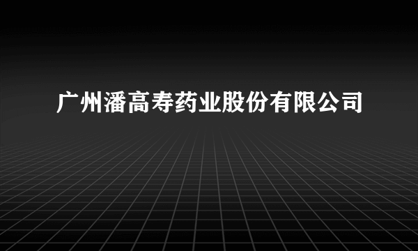 广州潘高寿药业股份有限公司