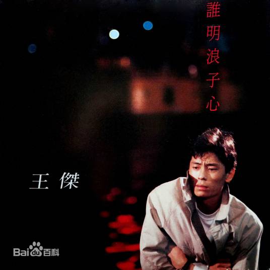 谁明浪子心（1989年王杰演唱的粤语歌曲）