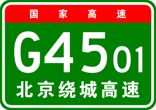 北京市绕城高速公路