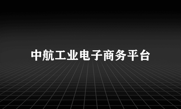 中航工业电子商务平台