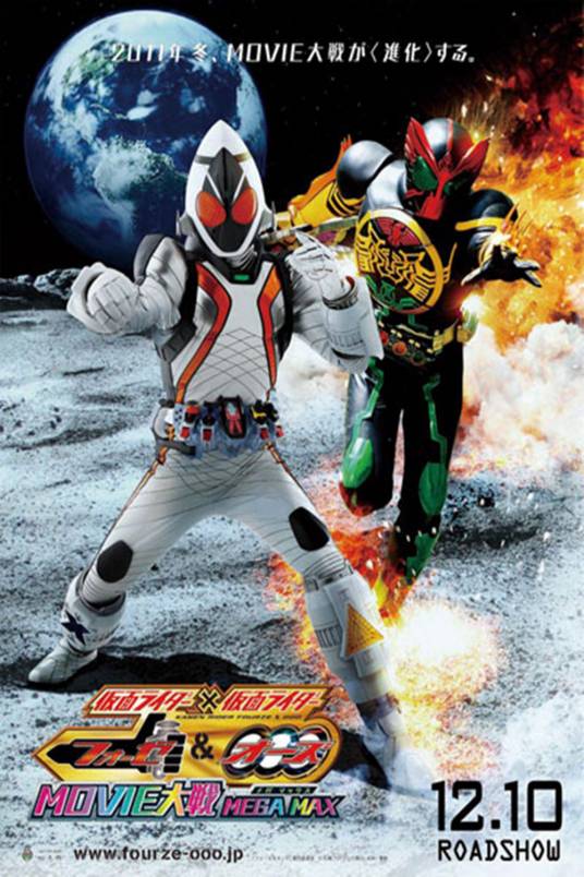 假面骑士Fourze剧场版·Fourze OOO Movie大战Megamax