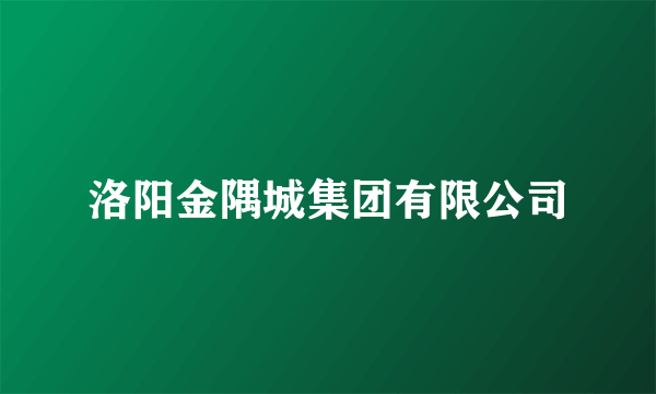 洛阳金隅城集团有限公司