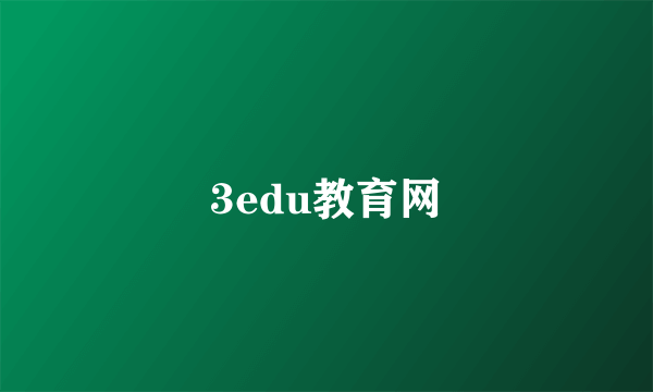 3edu教育网