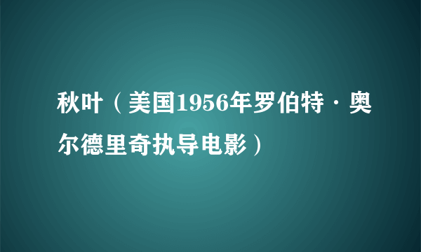 秋叶（美国1956年罗伯特·奥尔德里奇执导电影）