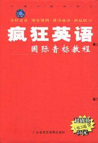 疯狂英语国际音标：征服音标（书+MP3一张）