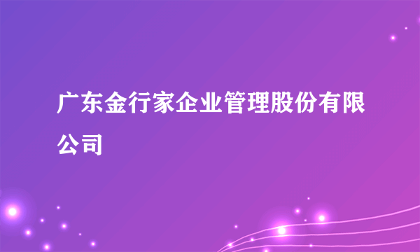 广东金行家企业管理股份有限公司