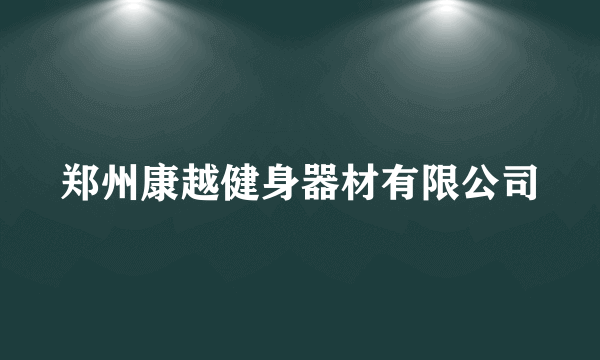 郑州康越健身器材有限公司