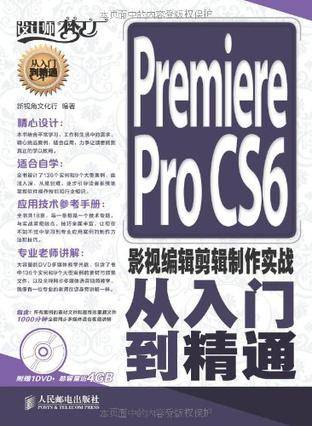 Premiere Pro CS6影视编辑剪辑制作实战从入门到精通