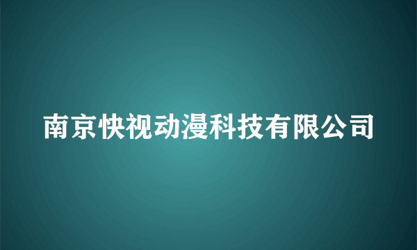 南京快视动漫科技有限公司