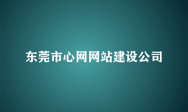 东莞市心网网站建设公司