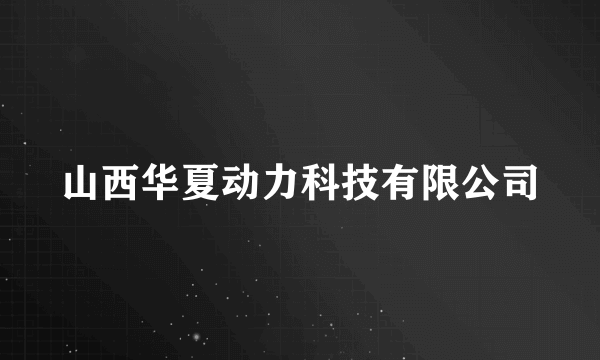 山西华夏动力科技有限公司