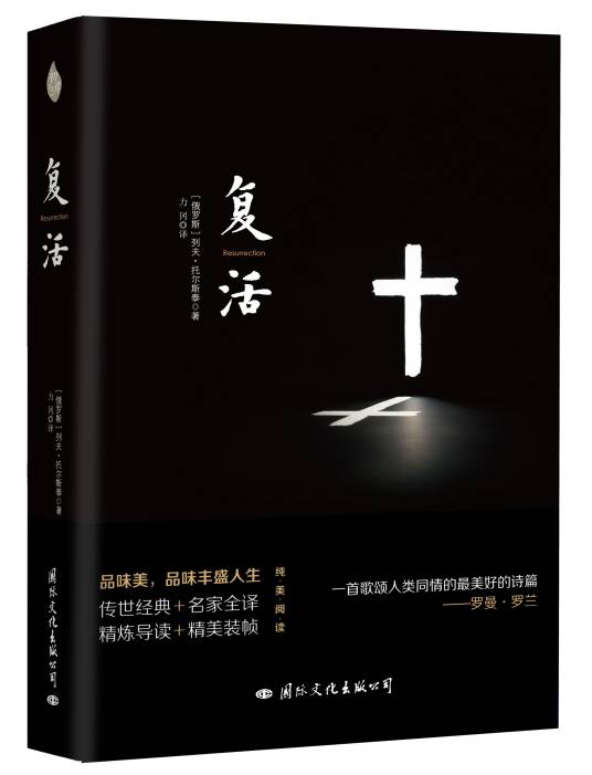 《复活》（2016年国际文化出版公司出版的图书）