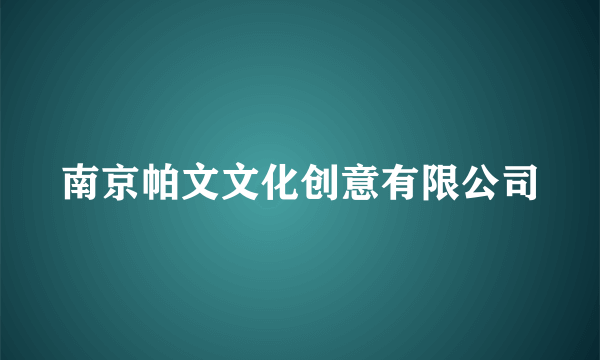 南京帕文文化创意有限公司