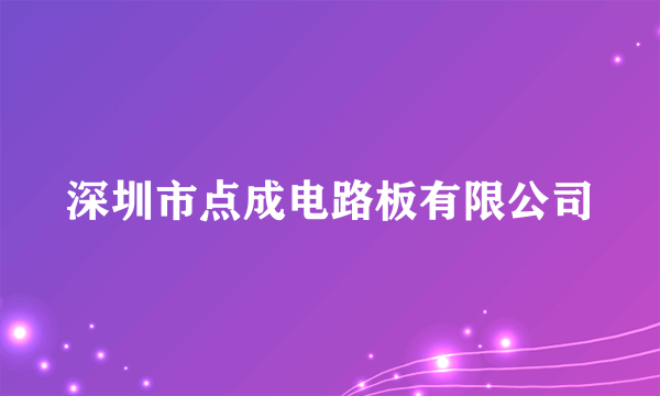 深圳市点成电路板有限公司