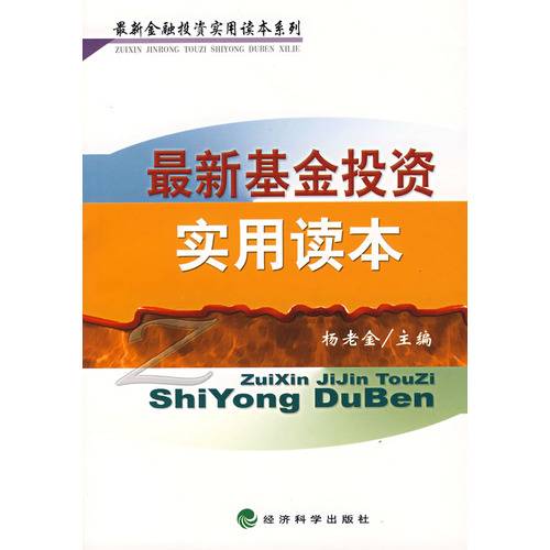 最新基金投资实用读本