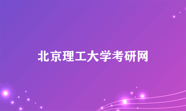 北京理工大学考研网