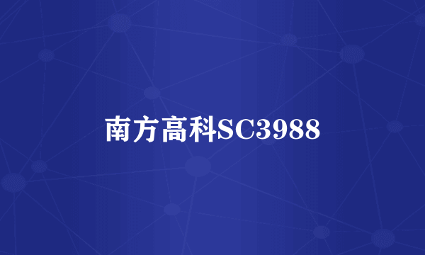 南方高科SC3988