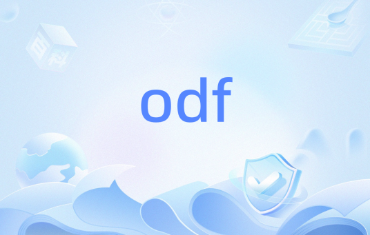 odf（开放文档格式）