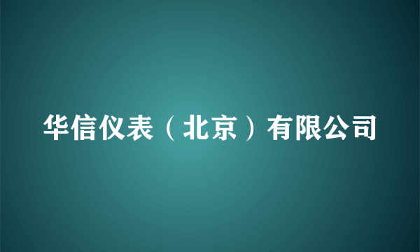 华信仪表（北京）有限公司