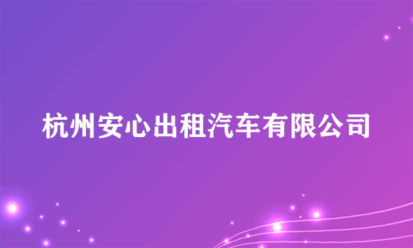 杭州安心出租汽车有限公司