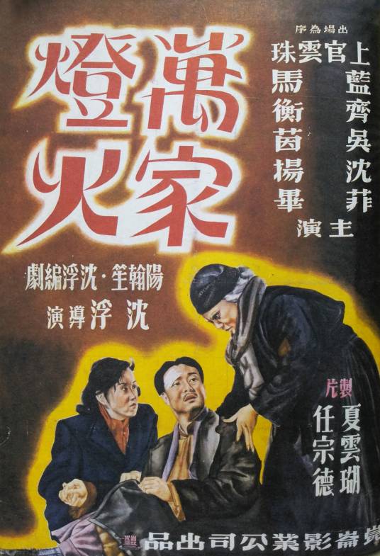 万家灯火（1948年沈浮执导的剧情电影）