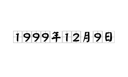 1999年12月9日