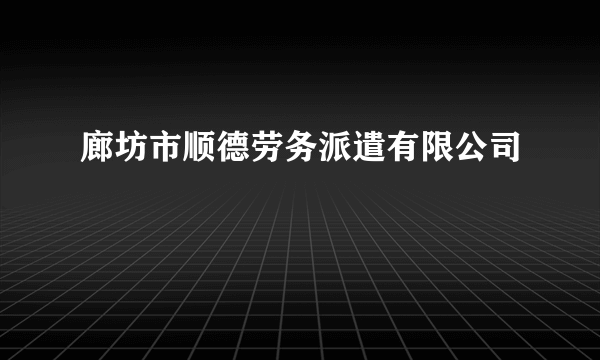 廊坊市顺德劳务派遣有限公司