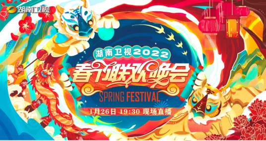 2022湖南卫视春节联欢晚会